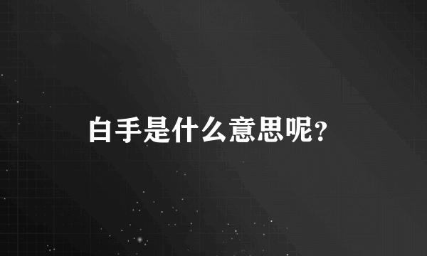 白手是什么意思呢？