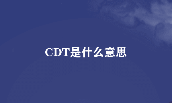 CDT是什么意思