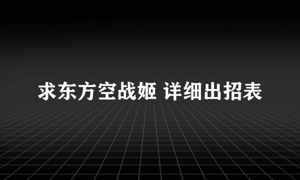 求东方空战姬 详细出招表