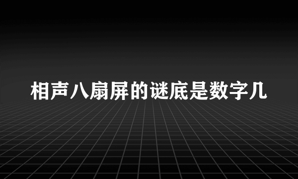 相声八扇屏的谜底是数字几