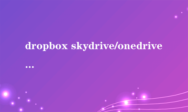 dropbox skydrive/onedrive网盘无法登陆