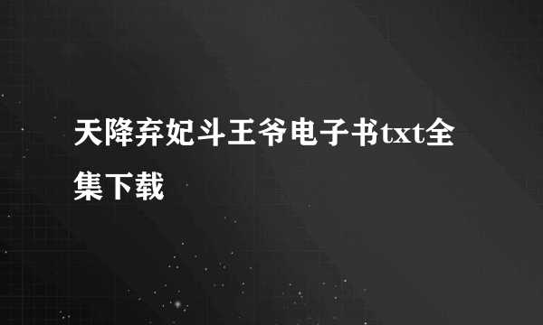 天降弃妃斗王爷电子书txt全集下载