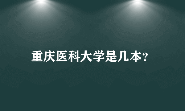 重庆医科大学是几本？