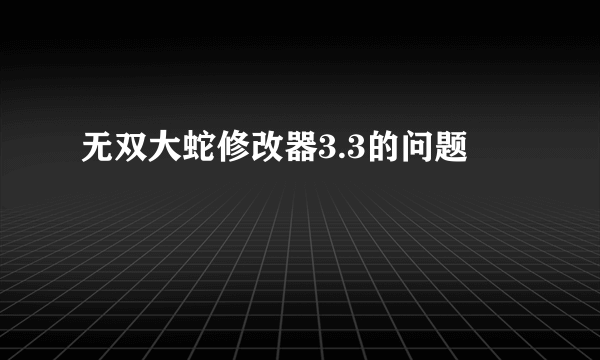 无双大蛇修改器3.3的问题