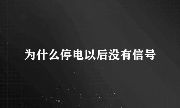 为什么停电以后没有信号