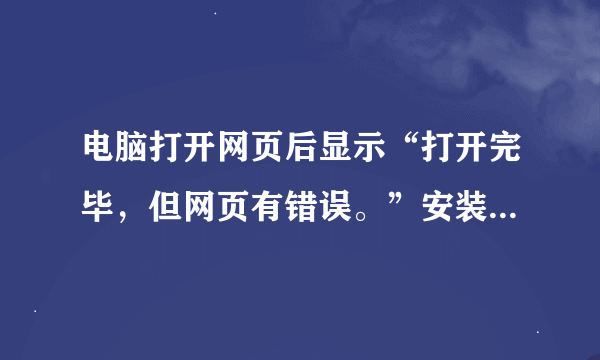 电脑打开网页后显示“打开完毕，但网页有错误。”安装的快播播放器，进入好电影99网站后无法播放？请教高