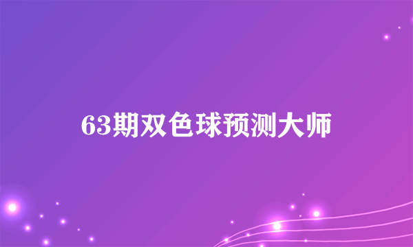 63期双色球预测大师