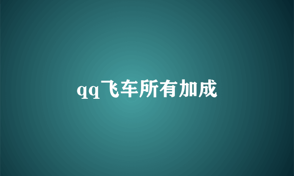 qq飞车所有加成