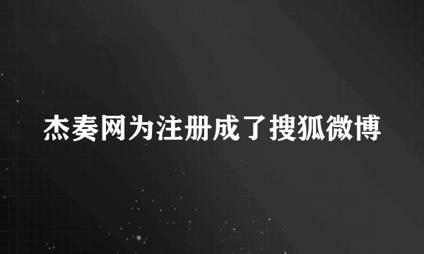 杰奏网为注册成了搜狐微博