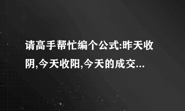 请高手帮忙编个公式:昨天收阴,今天收阳,今天的成交量小于昨天的成交量.谢谢!