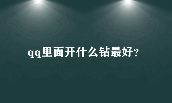 qq里面开什么钻最好？