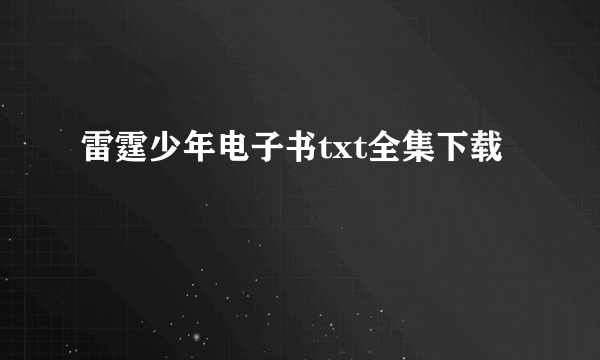 雷霆少年电子书txt全集下载