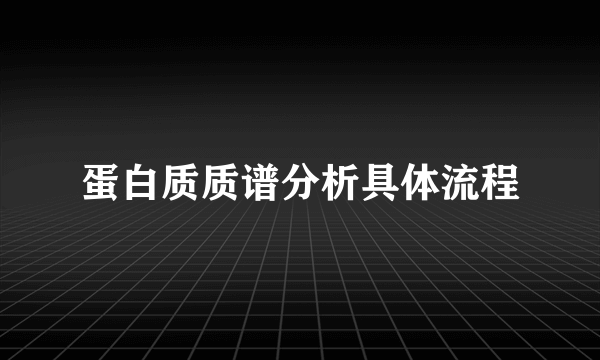 蛋白质质谱分析具体流程