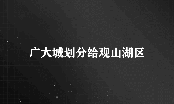 广大城划分给观山湖区