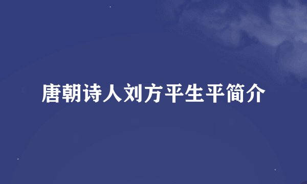 唐朝诗人刘方平生平简介