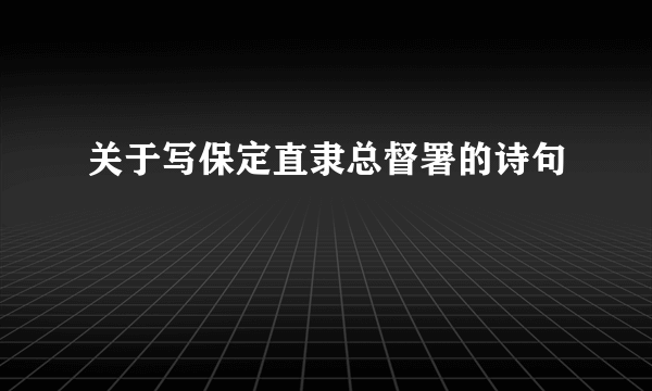 关于写保定直隶总督署的诗句