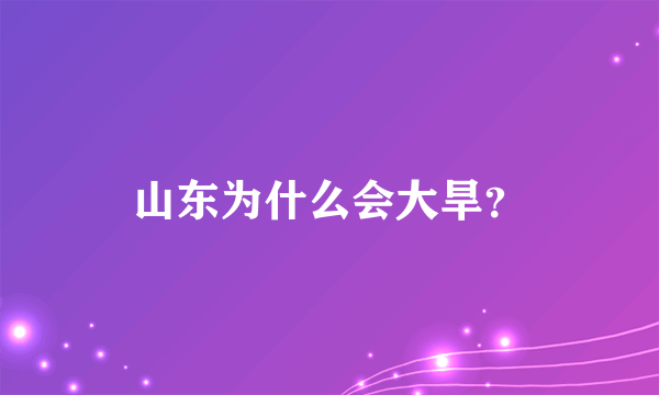 山东为什么会大旱？