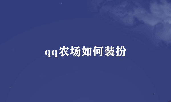 qq农场如何装扮