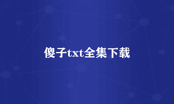 傻子txt全集下载