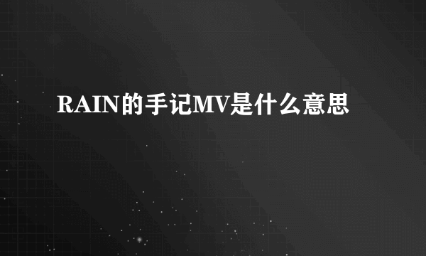 RAIN的手记MV是什么意思