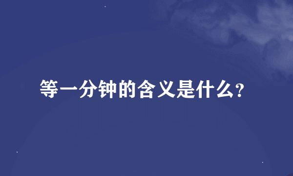 等一分钟的含义是什么？