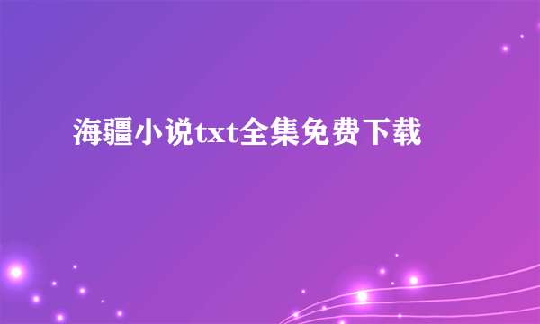 海疆小说txt全集免费下载