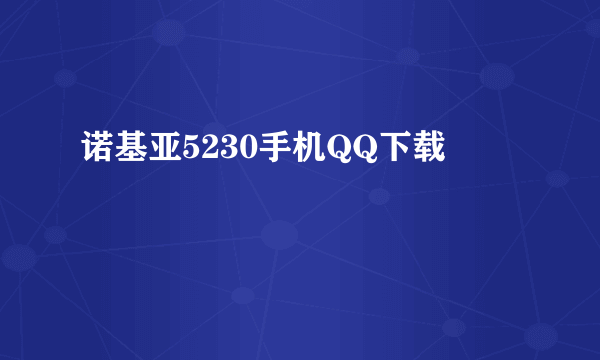 诺基亚5230手机QQ下载