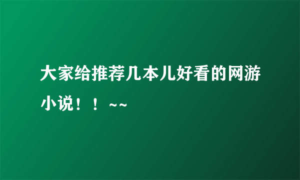 大家给推荐几本儿好看的网游小说！！~~