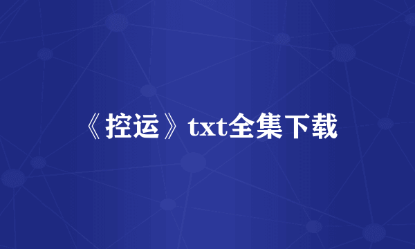 《控运》txt全集下载