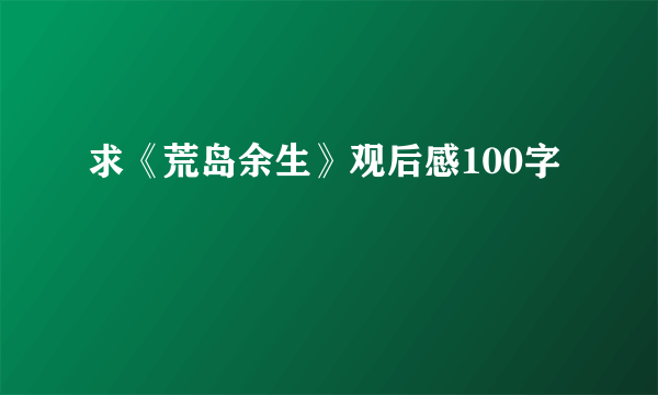 求《荒岛余生》观后感100字