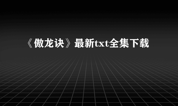 《傲龙诀》最新txt全集下载