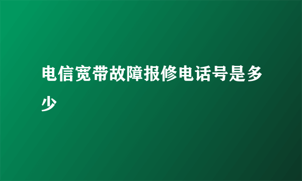 电信宽带故障报修电话号是多少