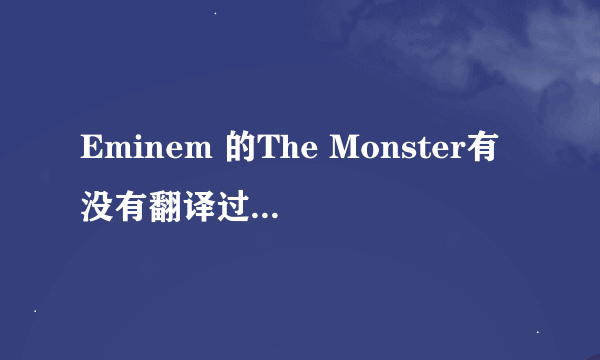 Eminem 的The Monster有没有翻译过来的中文歌词