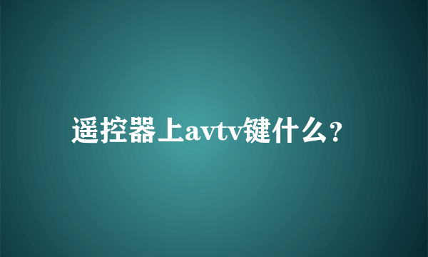 遥控器上avtv键什么？