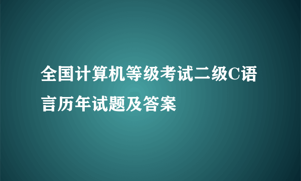 全国计算机等级考试二级C语言历年试题及答案