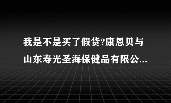 我是不是买了假货?康恩贝与山东寿光圣海保健品有限公司有什么关系