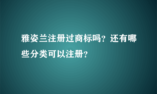 雅姿兰注册过商标吗？还有哪些分类可以注册？