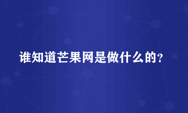 谁知道芒果网是做什么的？