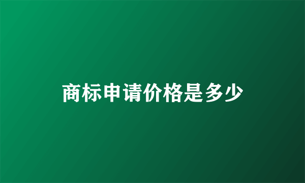 商标申请价格是多少