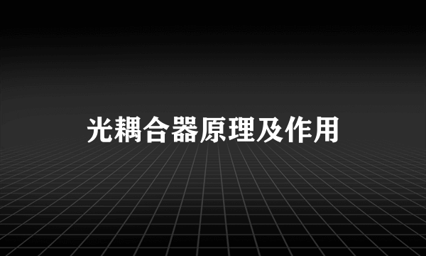 光耦合器原理及作用