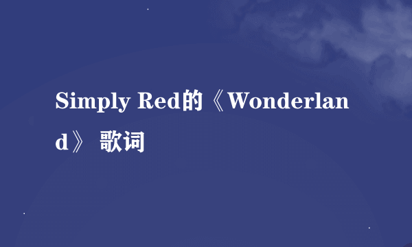 Simply Red的《Wonderland》 歌词