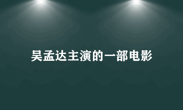 吴孟达主演的一部电影