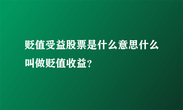 贬值受益股票是什么意思什么叫做贬值收益？