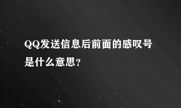 QQ发送信息后前面的感叹号是什么意思？