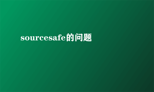 sourcesafe的问题