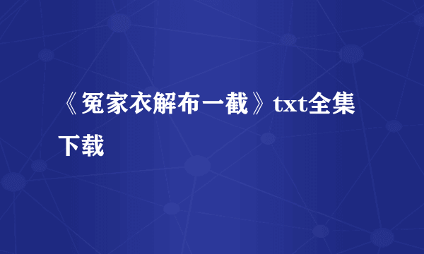 《冤家衣解布一截》txt全集下载