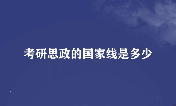 考研思政的国家线是多少