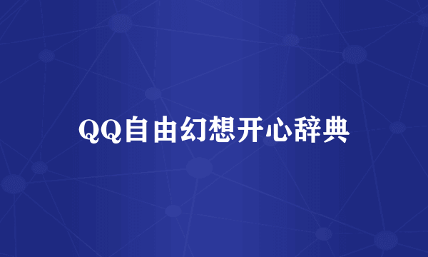 QQ自由幻想开心辞典