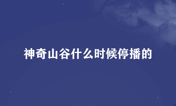 神奇山谷什么时候停播的