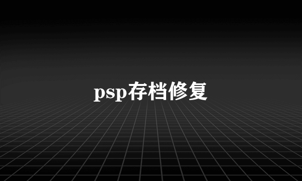 psp存档修复